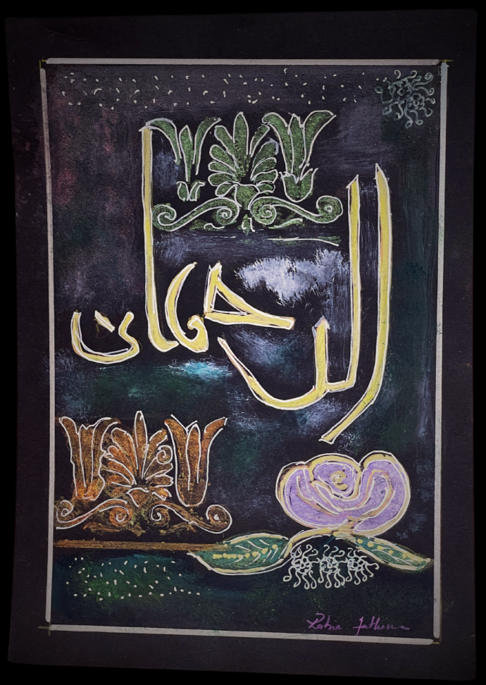 الرحمن (الرحمة/البركة) (بدون إطار)